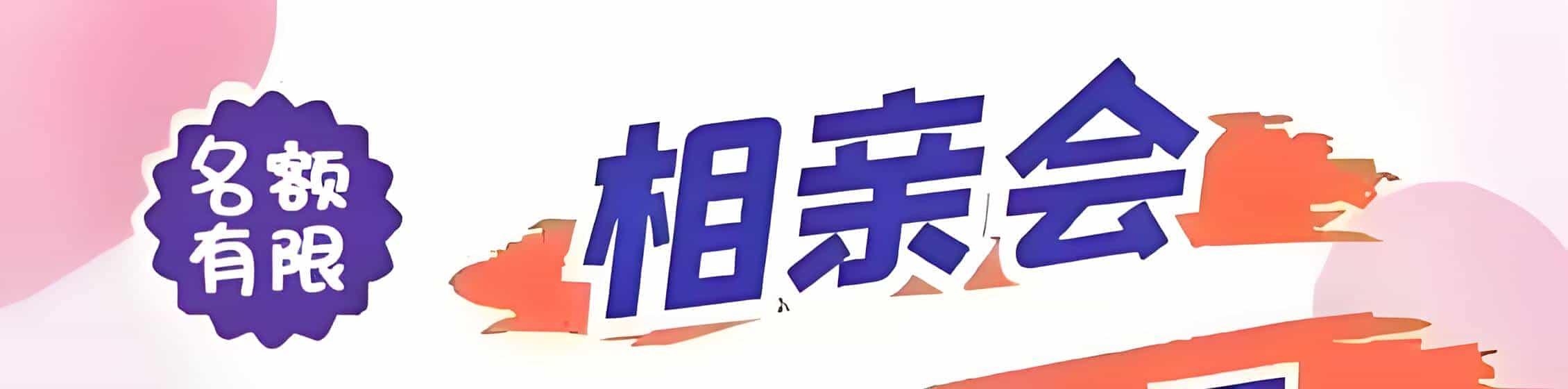 恩施吉缘网相亲会 线下交友活动